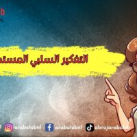 التفكير السلبي المستمر الأسباب والحلول