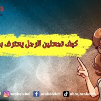 كيف تجعلين الرجل يعترف بحبه لك