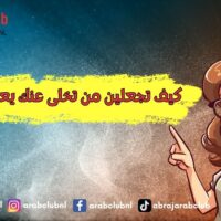 كيف تجعلين من تخلى عنك يعود نادماً