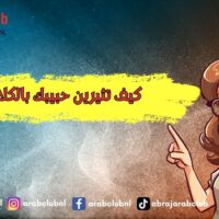 كيف تثيرين حبيبك بالكلام