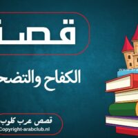 قصة الكفاح والتضحية: الفتاة التي غيرت حياة أسرتها