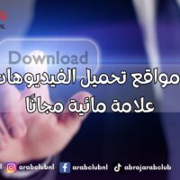 أفضل مواقع تحميل الفيديوهات بدون علامة مائية مجانًا