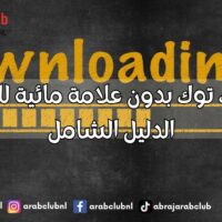 تنزيل تيك توك بدون علامة مائية للاندرويد الدليل الشامل