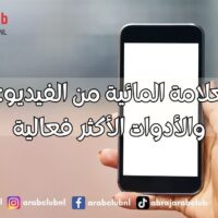إزالة العلامة المائية من الفيديو: الطرق والأدوات الأكثر فعالية