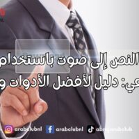 تحويل النص إلى صوت باستخدام الذكاء الاصطناعي دليل لأفضل الأدوات والتقنيات