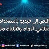 تحويل النص إلى فيديو باستخدام الذكاء الاصطناعي أدوات وتقنيات مذهلة