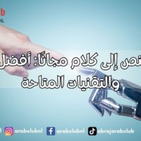 تحويل النص إلى كلام مجانًا أفضل الأدوات والتقنيات المتاحة