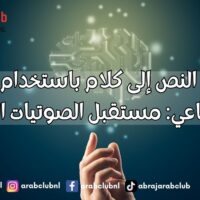 تحويل النص إلى كلام باستخدام الذكاء الاصطناعي مستقبل الصوتيات الرقمية