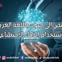 تحويل النص إلى صوت باللغة العربية مجانًا باستخدام الذكاء الاصطناعي