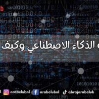 ما هو الذكاء الاصطناعي وكيف يعمل