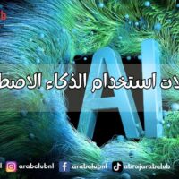 مجالات استخدام الذكاء الاصطناعي
