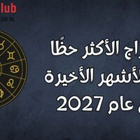 الأبراج الأكثر حظًا في الأشهر الأخيرة من عام 2027