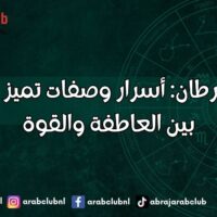 برج السرطان أسرار وصفات تميز مواليده بين العاطفة والقوة