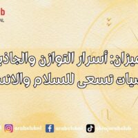 برج الميزان أسرار التوازن والجاذبية في شخصيات تسعى للسلام والانسجام