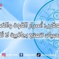 برج العقرب أسرار القوة والغموض لشخصيات تتمتع بجاذبية لا تُقاوم