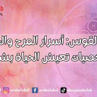 برج القوس: أسرار المرح والحرية لشخصيات تعيش الحياة بشغف