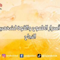 برج الجدي: أسرار الطموح والقوة لشخصيات تعشق النجاح