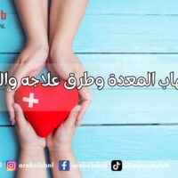 أسباب التهاب المعدة وطرق علاجه والوقاية منه