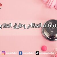أسباب هشاشة العظام وطرق العلاج والوقاية