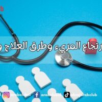 أسباب ارتجاع المريء وطرق العلاج والوقاية
