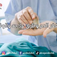 أسباب فقر الدم وطرق علاجه والوقاية منه