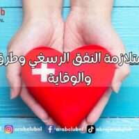 أسباب متلازمة النفق الرسغي وطرق العلاج والوقاية