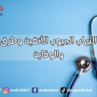 أسباب التهاب الجيوب الأنفية وطرق العلاج والوقاية