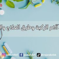أسباب آلام الركبة وطرق العلاج والوقاية
