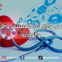 أسباب التعب والإرهاق المستمر وطرق العلاج والوقاية