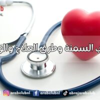أسباب السمنة وطرق العلاج والوقاية