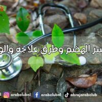 أسباب عسر الهضم وطرق علاجه والوقاية منه