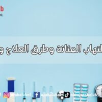 أسباب التهاب المثانة وطرق العلاج والوقاية