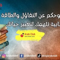 أقوال وحكم عن التفاؤل والطاقة الإيجابية تلهمك لتغيير حياتك
