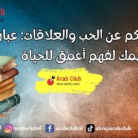 أقوال وحكم عن الحب والعلاقات: عبارات تلهمك لفهم أعمق للحياة