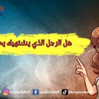هل الرجل الذي يشتهيك يحبك؟ الفرق بين الشهوة والحب