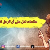 علامات تدل على أن الرجل لا يحبك