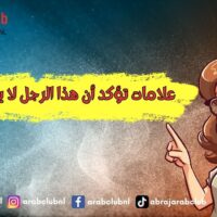علامات تؤكد أن هذا الرجل لا يصلح لك
