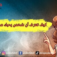 كيف تعرف أن شخص يحبك من نظراته