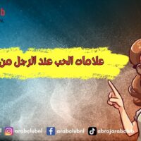 علامات الحب عند الرجل من بعيد