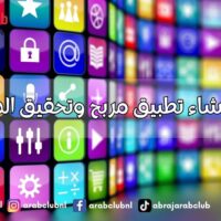 كيفية إنشاء تطبيق مربح وتحقيق الدخل منه