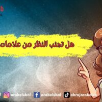 هل تجنب النظر من علامات الحب