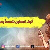 كيف اجعل شخص يحبني عن طريق الرسائل