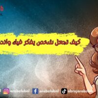 كيف تجعل شخص يفكر فيك وانت بعيد عنه