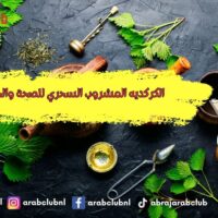 الكركديه المشروب السحري للصحة والجمال