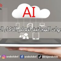 أفضل الأدوات المجانية لتعلم الذكاء الاصطناعي