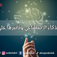 أخلاقيات الذكاء الاصطناعي وتأثيرها على المجتمع
