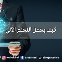 كيف يعمل التعلم الآلي