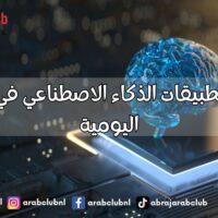 أشهر تطبيقات الذكاء الاصطناعي في حياتنا اليومية