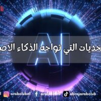 أهم التحديات التي تواجه الذكاء الاصطناعي