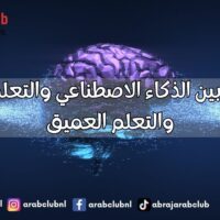 الفرق بين الذكاء الاصطناعي والتعلم الآلي والتعلم العميق